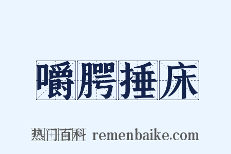 嚼腭捶床是什么意思的图片